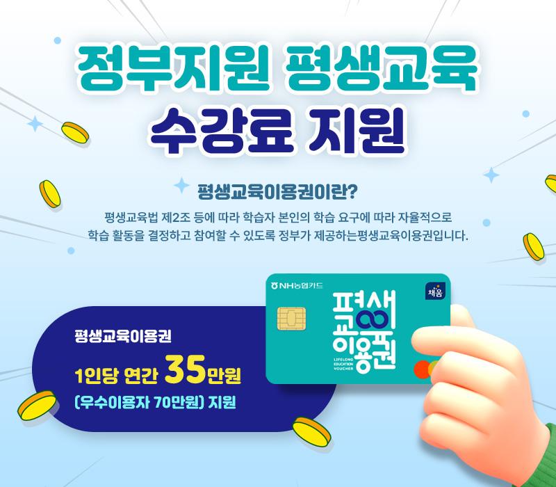 평생교육이용권 사용가능합니다.